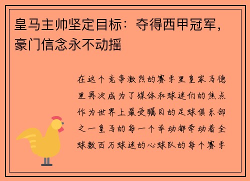皇马主帅坚定目标：夺得西甲冠军，豪门信念永不动摇