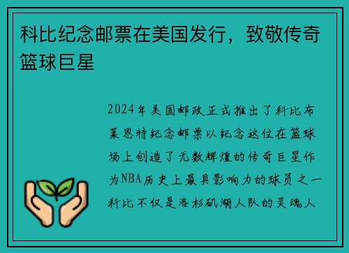 科比纪念邮票在美国发行，致敬传奇篮球巨星