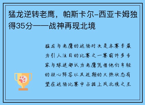 猛龙逆转老鹰，帕斯卡尔-西亚卡姆独得35分——战神再现北境