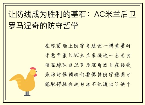 让防线成为胜利的基石：AC米兰后卫罗马涅奇的防守哲学