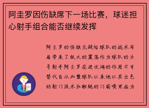 阿圭罗因伤缺席下一场比赛，球迷担心射手组合能否继续发挥