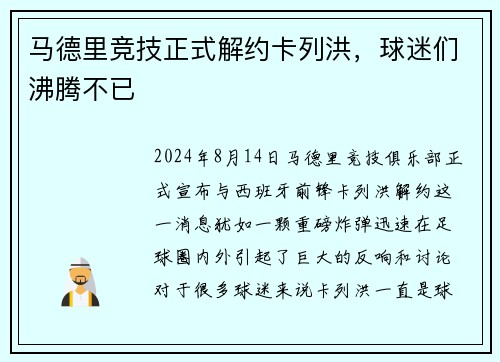 马德里竞技正式解约卡列洪，球迷们沸腾不已