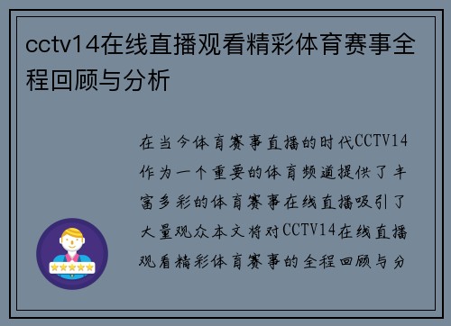 cctv14在线直播观看精彩体育赛事全程回顾与分析
