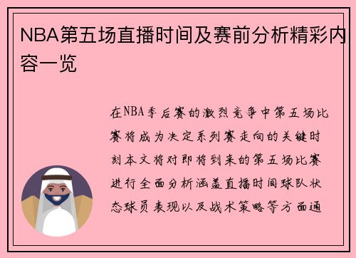 NBA第五场直播时间及赛前分析精彩内容一览