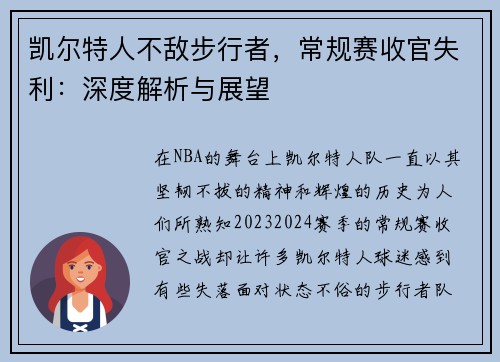 凯尔特人不敌步行者，常规赛收官失利：深度解析与展望