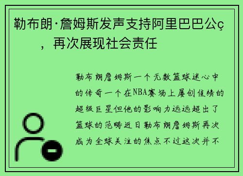勒布朗·詹姆斯发声支持阿里巴巴公益，再次展现社会责任