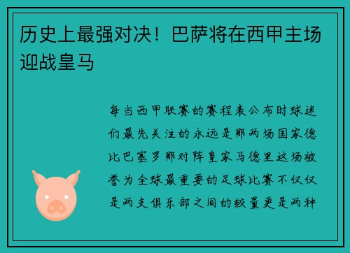 历史上最强对决！巴萨将在西甲主场迎战皇马