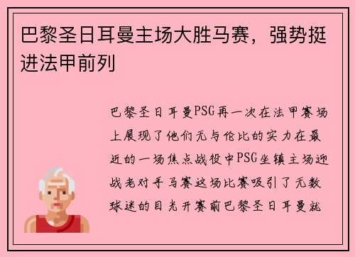 巴黎圣日耳曼主场大胜马赛,强势挺进法甲前列 巴黎圣日耳曼主场大胜马赛,强势挺进法甲前列