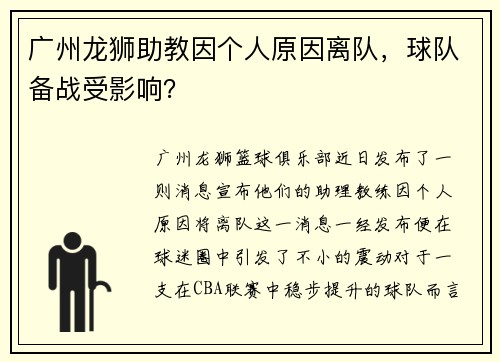 广州龙狮助教因个人原因离队，球队备战受影响？