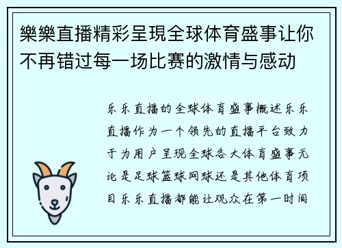 樂樂直播精彩呈現全球体育盛事让你不再错过每一场比赛的激情与感动