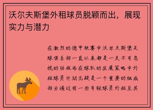 沃尔夫斯堡外租球员脱颖而出，展现实力与潜力