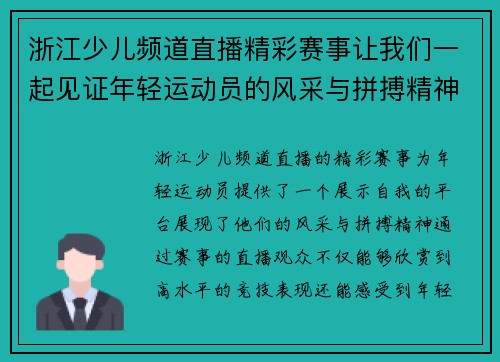 浙江少儿频道直播精彩赛事让我们一起见证年轻运动员的风采与拼搏精神