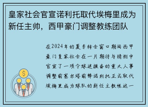 皇家社会官宣诺利托取代埃梅里成为新任主帅，西甲豪门调整教练团队