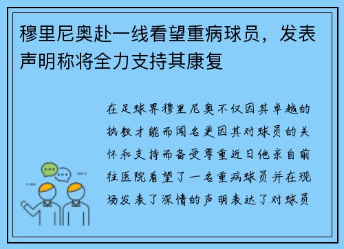 穆里尼奥赴一线看望重病球员，发表声明称将全力支持其康复