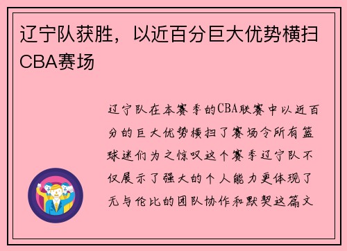 辽宁队获胜，以近百分巨大优势横扫CBA赛场
