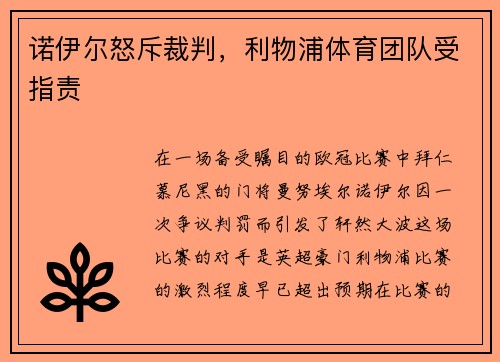 诺伊尔怒斥裁判，利物浦体育团队受指责