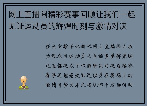 网上直播间精彩赛事回顾让我们一起见证运动员的辉煌时刻与激情对决