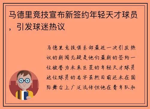 马德里竞技宣布新签约年轻天才球员，引发球迷热议