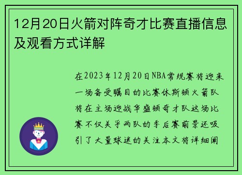12月20日火箭对阵奇才比赛直播信息及观看方式详解