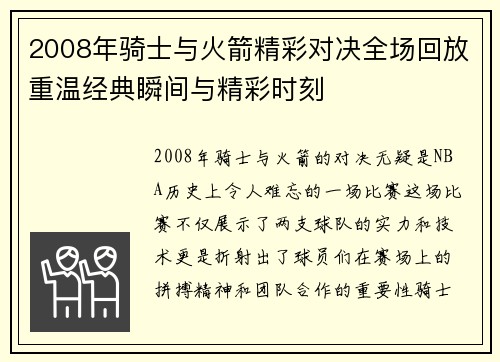 2008年骑士与火箭精彩对决全场回放重温经典瞬间与精彩时刻