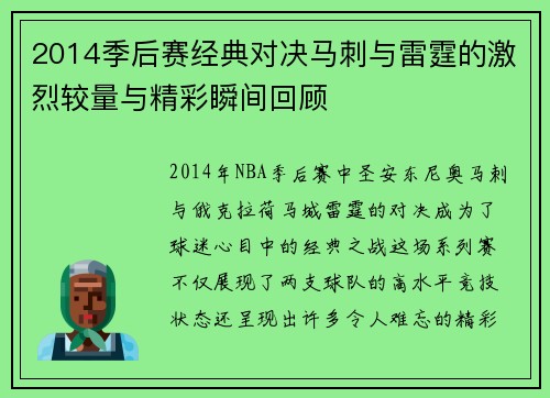 2014季后赛经典对决马刺与雷霆的激烈较量与精彩瞬间回顾