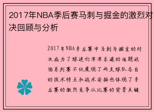 2017年NBA季后赛马刺与掘金的激烈对决回顾与分析