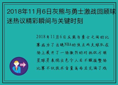 2018年11月6日灰熊与勇士激战回顾球迷热议精彩瞬间与关键时刻