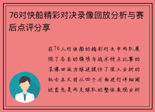 76对快船精彩对决录像回放分析与赛后点评分享