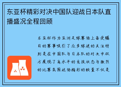 东亚杯精彩对决中国队迎战日本队直播盛况全程回顾