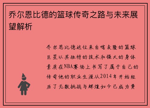 乔尔恩比德的篮球传奇之路与未来展望解析