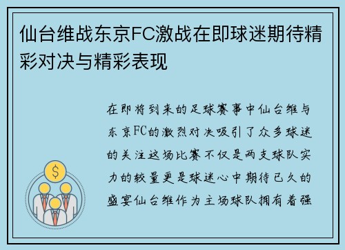 仙台维战东京FC激战在即球迷期待精彩对决与精彩表现