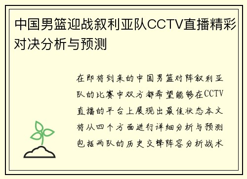 中国男篮迎战叙利亚队CCTV直播精彩对决分析与预测