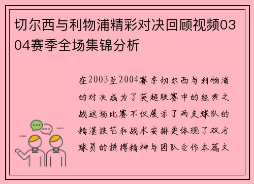 切尔西与利物浦精彩对决回顾视频0304赛季全场集锦分析