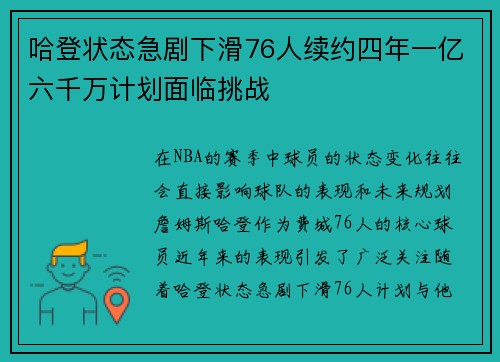 哈登状态急剧下滑76人续约四年一亿六千万计划面临挑战