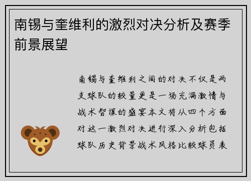 南锡与奎维利的激烈对决分析及赛季前景展望