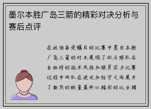 墨尔本胜广岛三箭的精彩对决分析与赛后点评