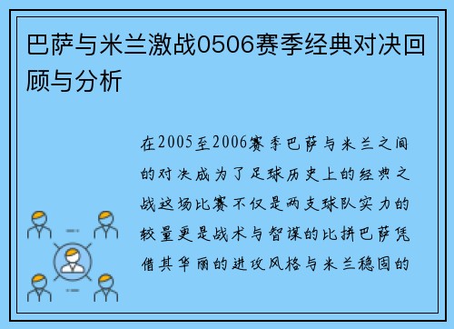 巴萨与米兰激战0506赛季经典对决回顾与分析