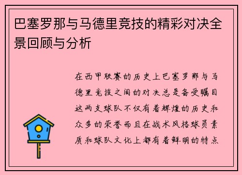 巴塞罗那与马德里竞技的精彩对决全景回顾与分析