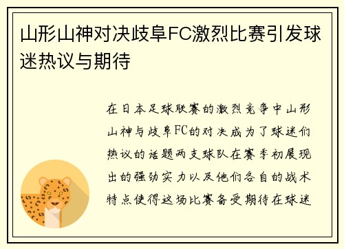山形山神对决歧阜FC激烈比赛引发球迷热议与期待
