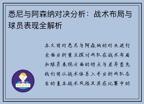 悉尼与阿森纳对决分析：战术布局与球员表现全解析